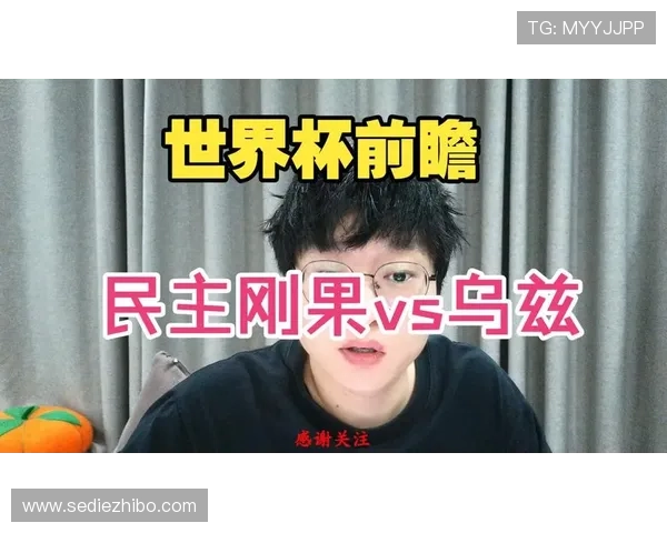 免费在线观看世界杯民主刚果对阵乌兹别克斯坦比赛直播平台推荐与观看攻略