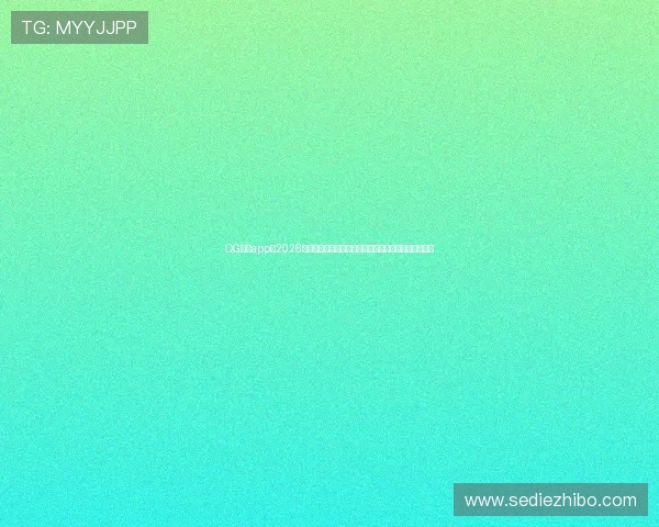 OG真人app:2026世界杯足球明星盘点与球员表现分析助你掌握赛场焦点 OG真人app:2026世界杯足球明星盘点与球员表现分析助你掌握赛场焦点